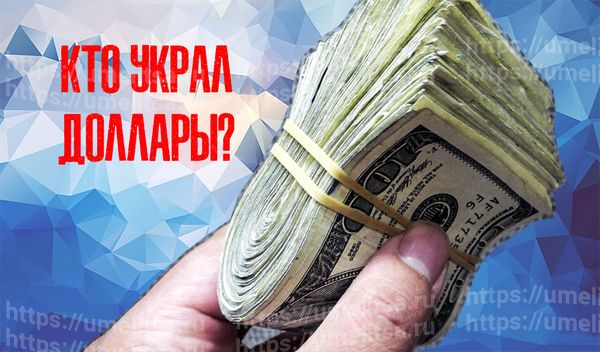 История из жизни "Кто украл доллары?"