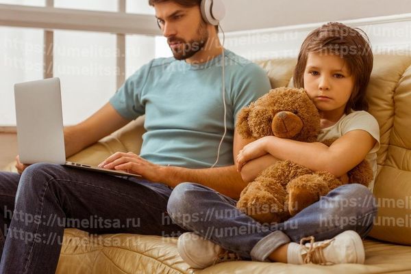 Папа мало внимания уделяет ребенку