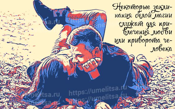 Ритуалы белой магии для привлечения удачи и любви