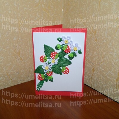 Земляника - открытка в технике квиллинг. Пошаговый мастер-класс с фото.