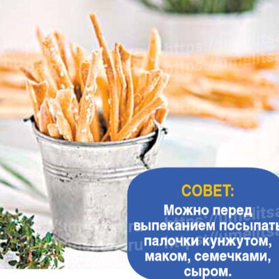 Хлебные палочки