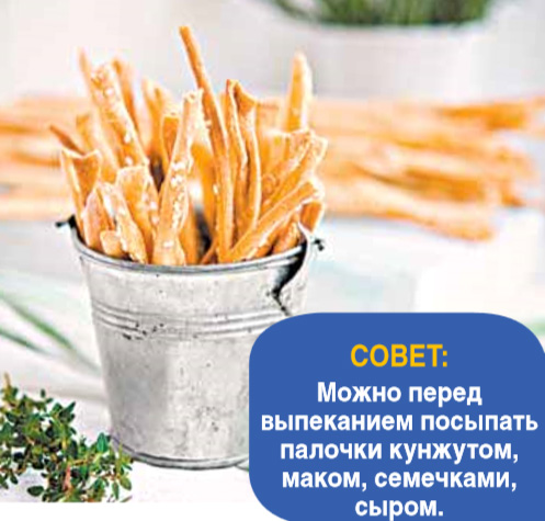 Хлебные палочки