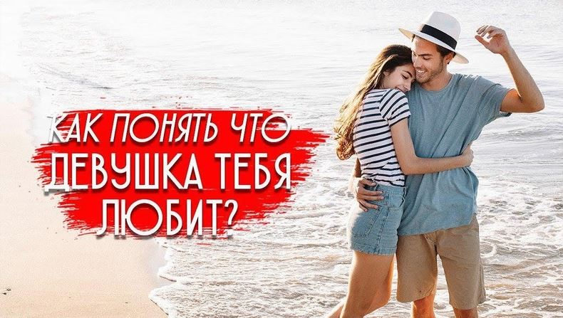 как понять любит ли тебя девушка